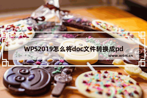 WPS2019怎么将doc文件转换成pdf?