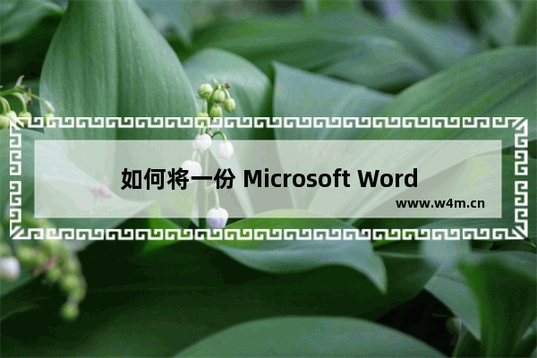 如何将一份 Microsoft Word 文档转换为 PDF 格式？