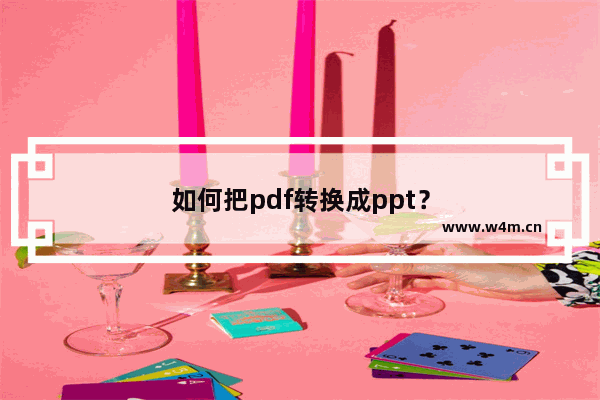 如何把pdf转换成ppt？