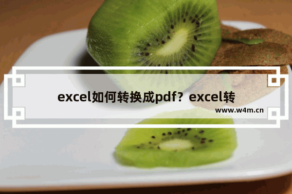 excel如何转换成pdf？excel转换成pdf的方法