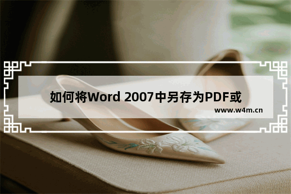 如何将Word 2007中另存为PDF或XPS？