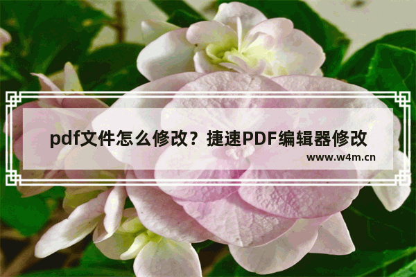 pdf文件怎么修改？捷速PDF编辑器修改pdf文件教程