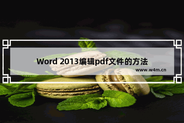 Word 2013编辑pdf文件的方法