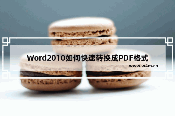 Word2010如何快速转换成PDF格式