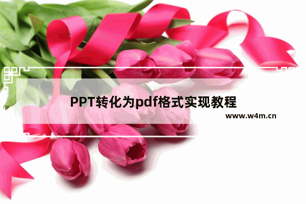 PPT转化为pdf格式实现教程