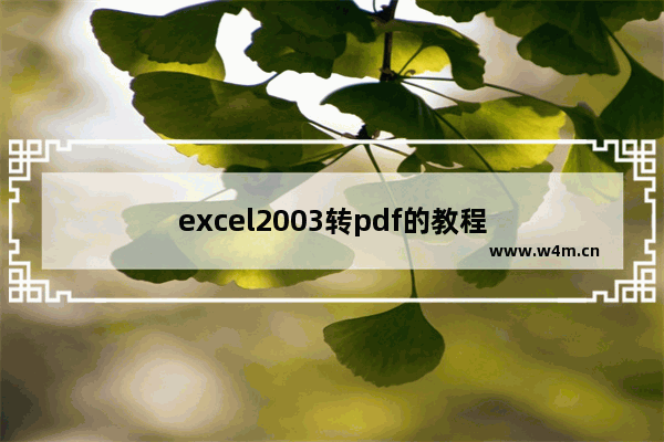 excel2003转pdf的教程