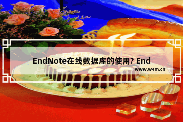 EndNote在线数据库的使用? EndNote数据库查找文献并保存pdf的技巧