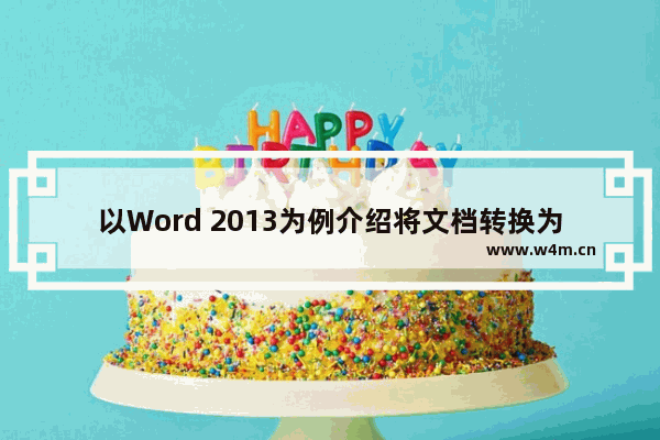 以Word 2013为例介绍将文档转换为PDF文档的操作方法