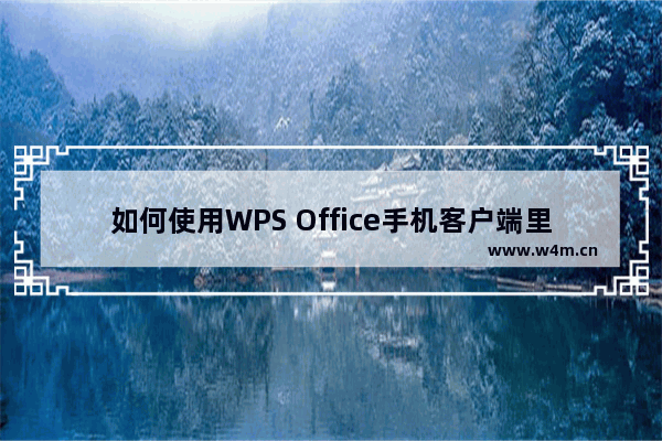 如何使用WPS Office手机客户端里的PDF编辑功能