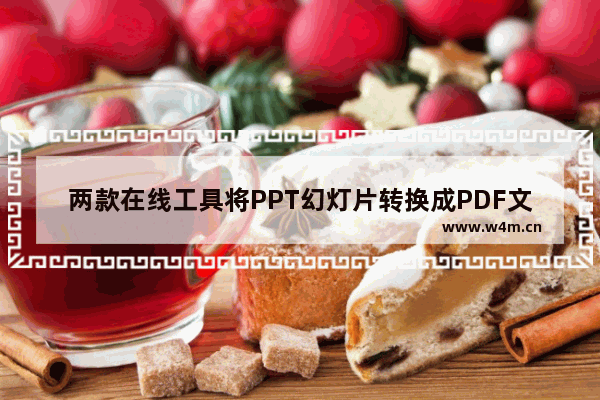 两款在线工具将PPT幻灯片转换成PDF文件