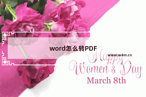 word怎么转PDF