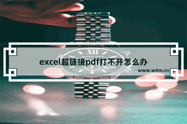 excel超链接pdf打不开怎么办