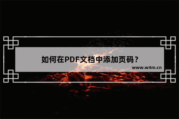 如何在PDF文档中添加页码？