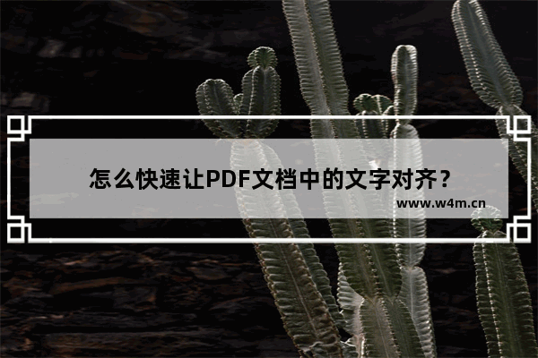 怎么快速让PDF文档中的文字对齐？