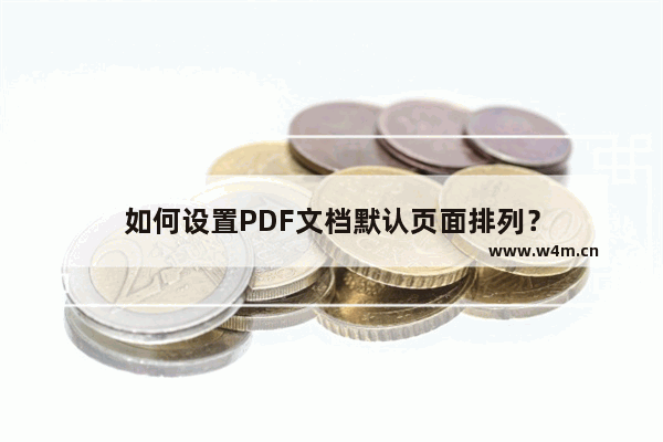 如何设置PDF文档默认页面排列？