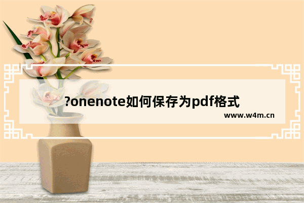 ?onenote如何保存为pdf格式