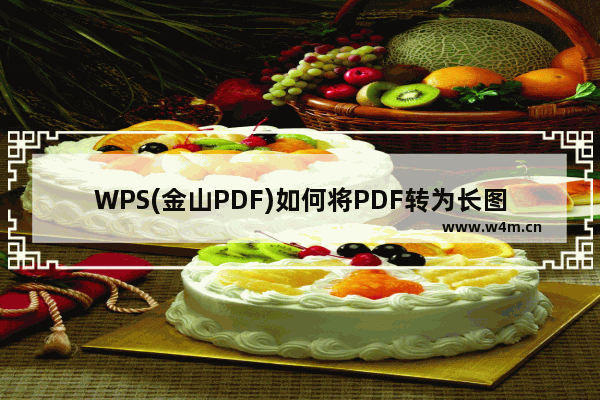 WPS(金山PDF)如何将PDF转为长图片或多图片？