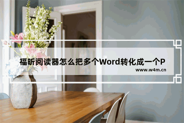 福昕阅读器怎么把多个Word转化成一个PDF？