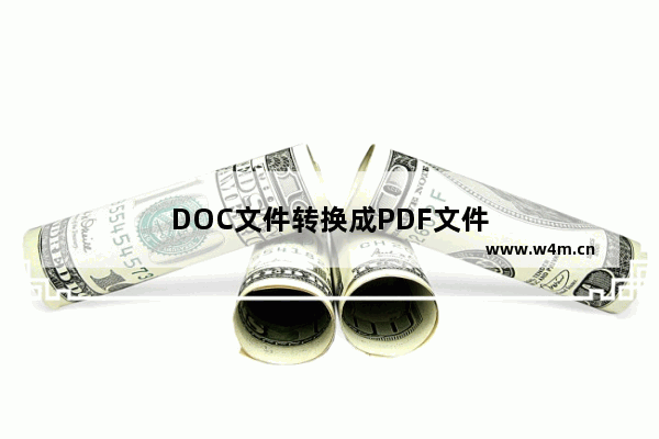 DOC文件转换成PDF文件