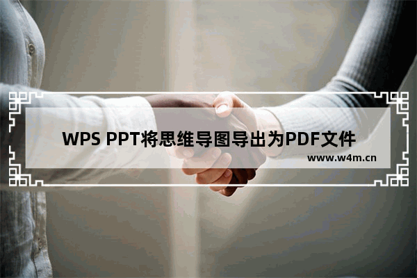 WPS PPT将思维导图导出为PDF文件的方法