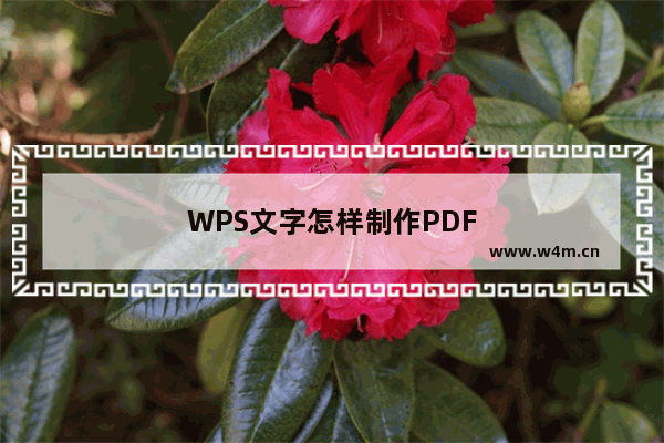 WPS文字怎样制作PDF