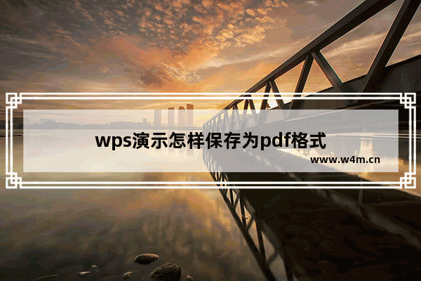 wps演示怎样保存为pdf格式