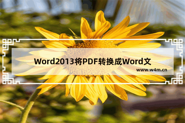 Word2013将PDF转换成Word文件