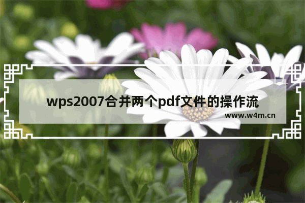 wps2007合并两个pdf文件的操作流程