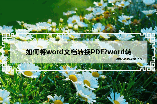 如何将word文档转换PDF?word转换pdf三种方法图文介绍