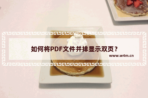 如何将PDF文件并排显示双页？