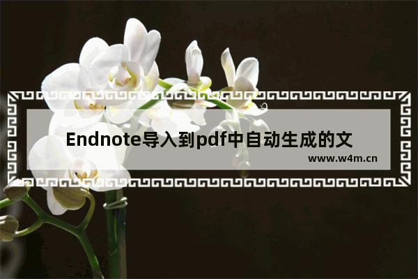 Endnote导入到pdf中自动生成的文件?