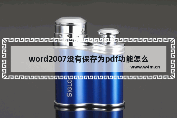 word2007没有保存为pdf功能怎么办