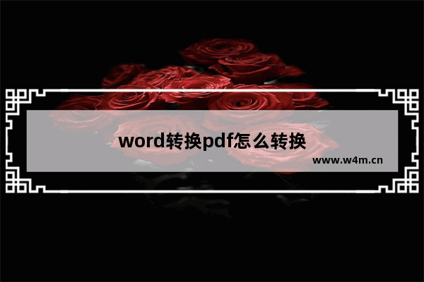 word转换pdf怎么转换