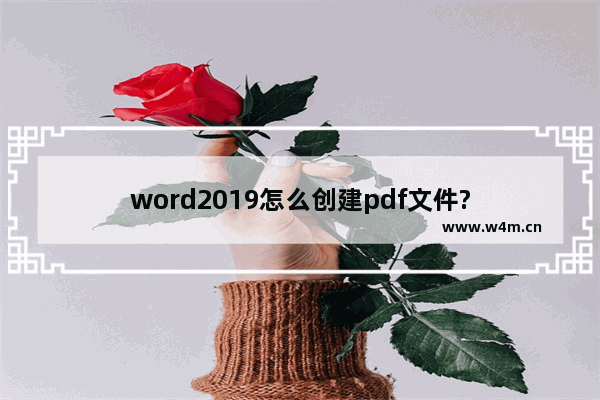 word2019怎么创建pdf文件?