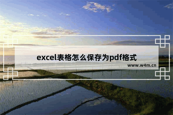 excel表格怎么保存为pdf格式