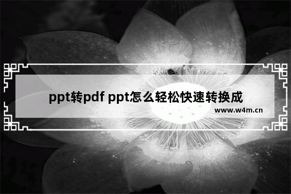 ppt转pdf ppt怎么轻松快速转换成pdf