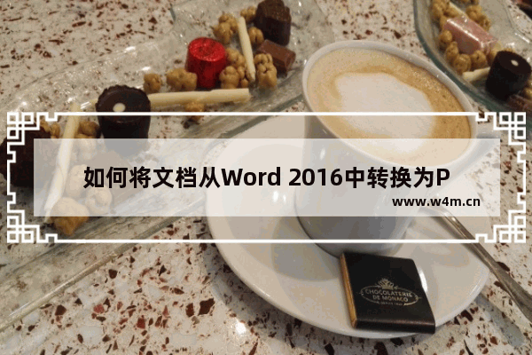 如何将文档从Word 2016中转换为PDF格式？