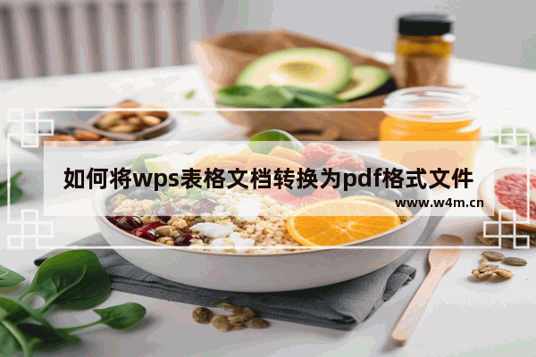 如何将wps表格文档转换为pdf格式文件