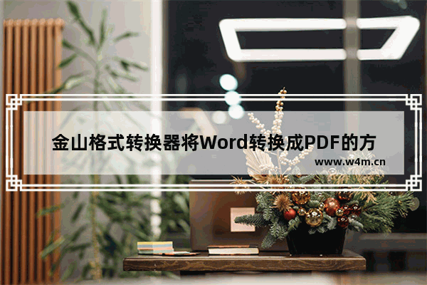 金山格式转换器将Word转换成PDF的方法步骤