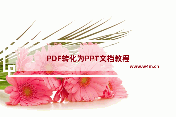 PDF转化为PPT文档教程