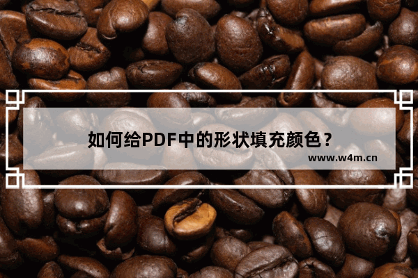 如何给PDF中的形状填充颜色？