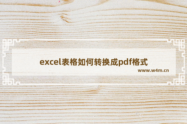 excel表格如何转换成pdf格式