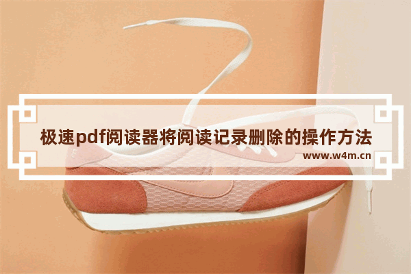 极速pdf阅读器将阅读记录删除的操作方法