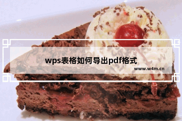 wps表格如何导出pdf格式