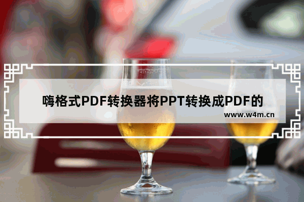 嗨格式PDF转换器将PPT转换成PDF的方法