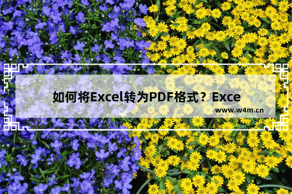 如何将Excel转为PDF格式？Excel表格转PDF的两种方法