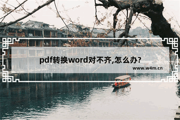 pdf转换word对不齐,怎么办?