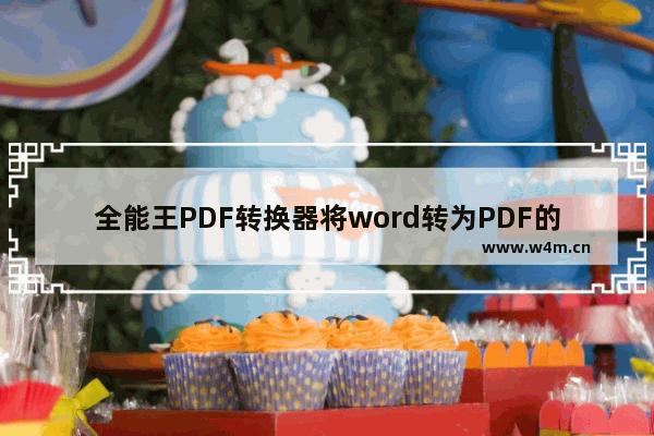 全能王PDF转换器将word转为PDF的方法