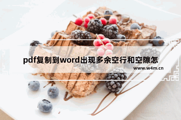 pdf复制到word出现多余空行和空隙怎么办?