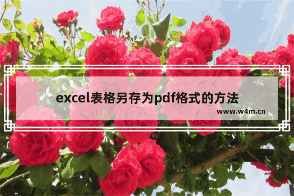 excel表格另存为pdf格式的方法